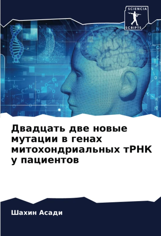 Двадцать две новые мутации в генах митохондриальных тРНК у пациентов