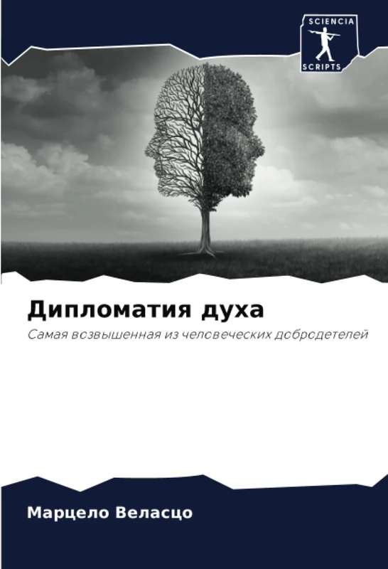 Дипломатия духа: Самая возвышенная из человеческих добродетелей: Samaq wozwyshennaq iz chelowecheskih dobrodetelej - Image 1