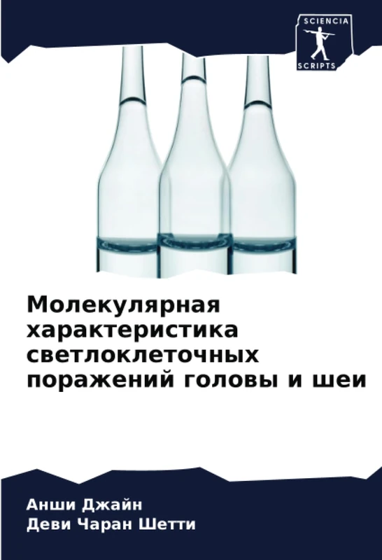 Молекулярная характеристика светлоклеточных поражений головы и шеи