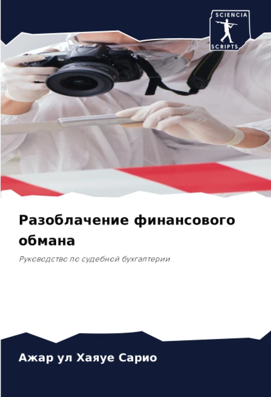Разоблачение финансового обмана: Руководство по судебной бухгалтерии: Rukowodstwo po sudebnoj buhgalterii