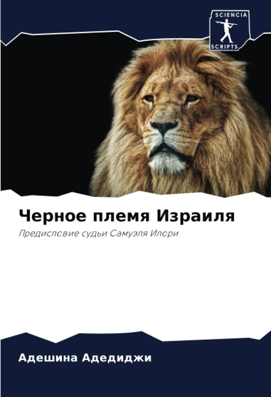 Черное племя Израиля: Предисловие судьи Самуэля Илори: Predislowie sud'i Samuälq Ilori - Image 1