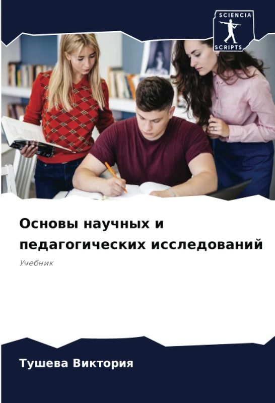 Основы научных и педагогических исследований: Учебник: Uchebnik