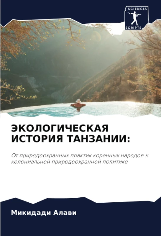 ЭКОЛОГИЧЕСКАЯ ИСТОРИЯ ТАНЗАНИИ:: От природоохранных практик коренных народов к колониальной природоохранной политике: Ot prirodoohrannyh praktik ... k kolonial'noj prirodoohrannoj politike - Image 1