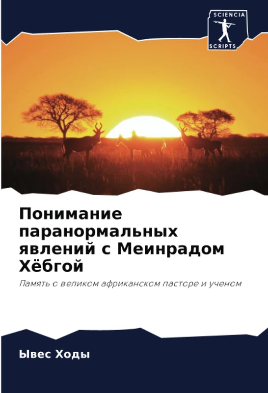 Понимание паранормальных явлений с Меинрадом Хёбгой: Память о великом африканском пасторе и ученом: Pamqt' o welikom afrikanskom pastore i uchenom - Image 1