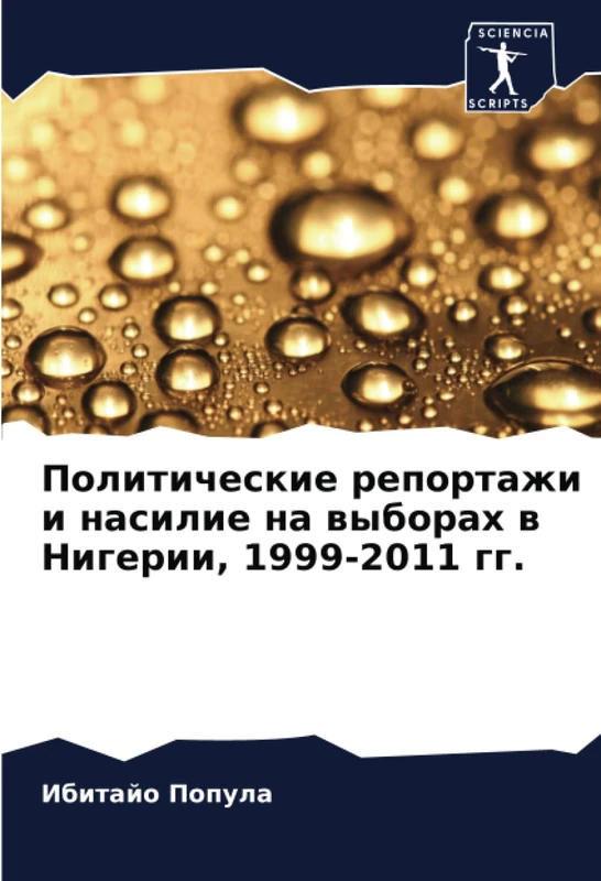 Политические репортажи и насилие на выборах в Нигерии, 1999-2011 гг.