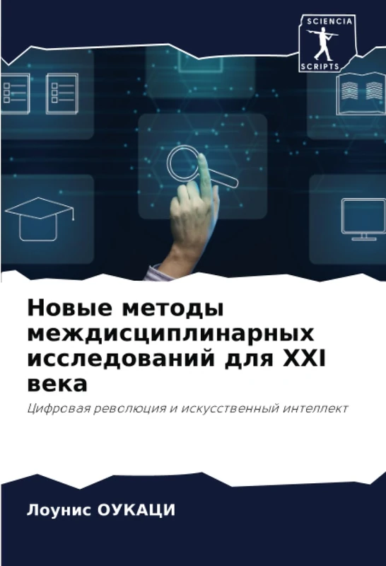Новые методы междисциплинарных исследований для XXI века: Цифровая революция и искусственный интеллект: Cifrowaq rewolüciq i iskusstwennyj intellekt