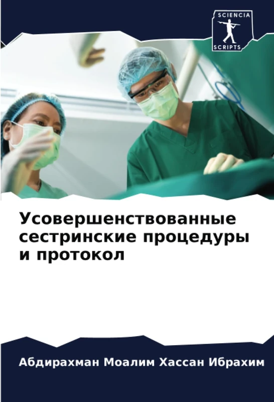 Усовершенствованные сестринские процедуры и протокол