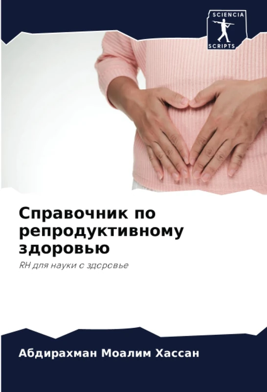 Справочник по репродуктивному здоровью: RH для науки о здоровье: RH dlq nauki o zdorow'e