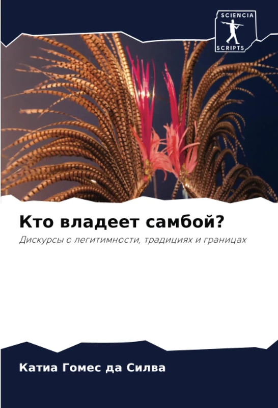 Кто владеет самбой?: Дискурсы о легитимности, традициях и границах: Diskursy o legitimnosti, tradiciqh i granicah