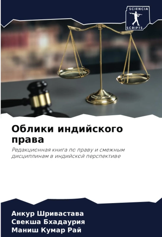Облики индийского права: Редакционная книга по праву и смежным дисциплинам в индийской перспективе: Redakcionnaq kniga po prawu i smezhnym disciplinam w indijskoj perspektiwe - Image 1