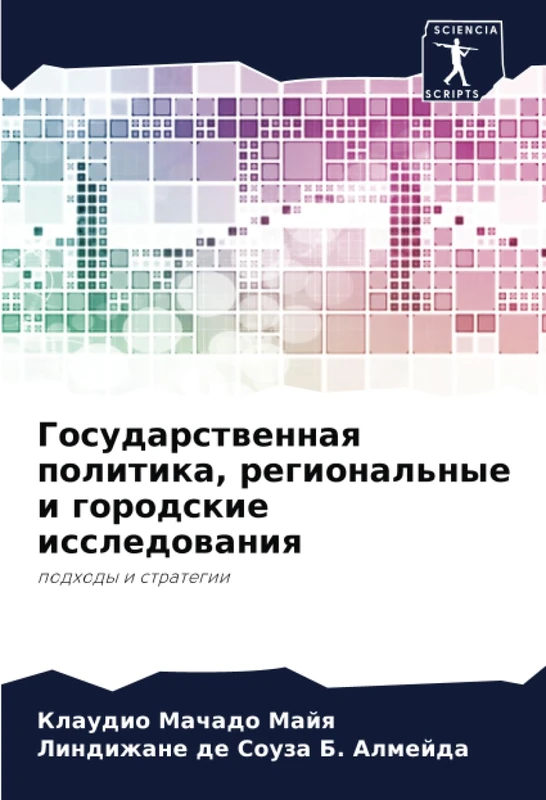 Государственная политика, региональные и городские исследования: подходы и стратегии: podhody i strategii