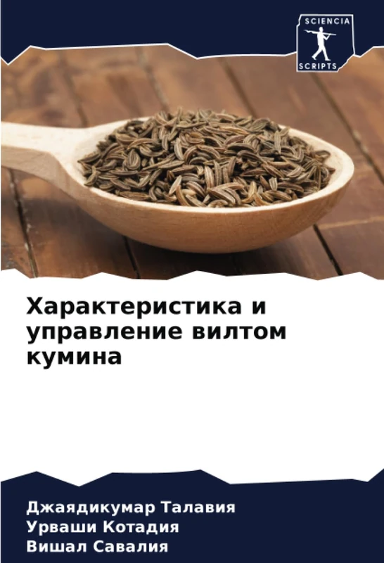 Характеристика и управление вилтом кумина