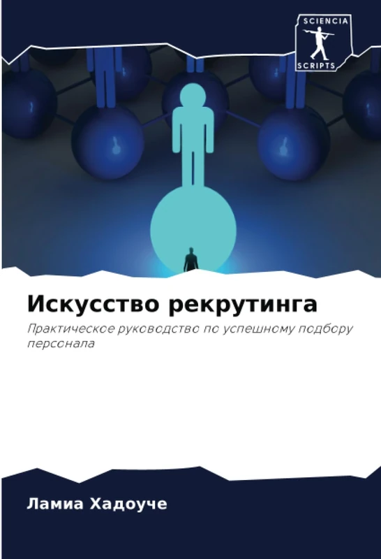 Искусство рекрутинга: Практическое руководство по успешному подбору персонала: Prakticheskoe rukowodstwo po uspeshnomu podboru personala