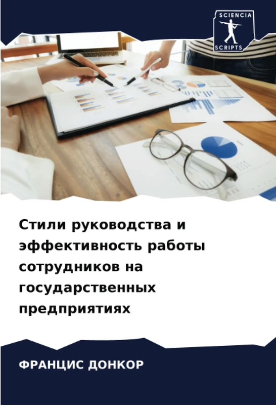Стили руководства и эффективность работы сотрудников на государственных предприятиях