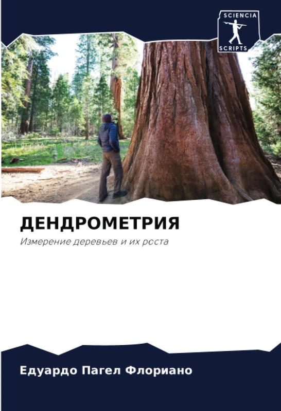 ДЕНДРОМЕТРИЯ: Измерение деревьев и их роста: Izmerenie derew'ew i ih rosta