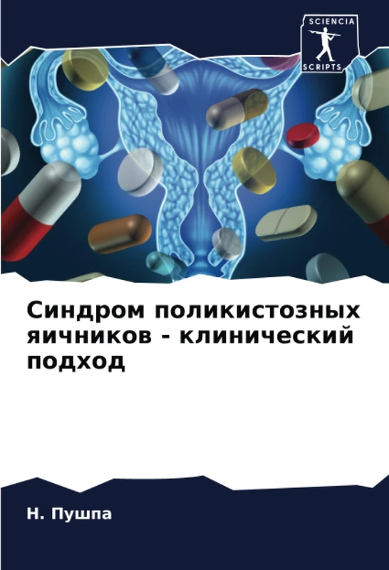 Синдром поликистозных яичников - клинический подход