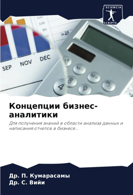 Концепции бизнес-аналитики: Для получения знаний в области анализа данных и написания отчетов в бизнесе...: Dlq polucheniq znanij w oblasti analiza dannyh i napisaniq otchetow w biznese...