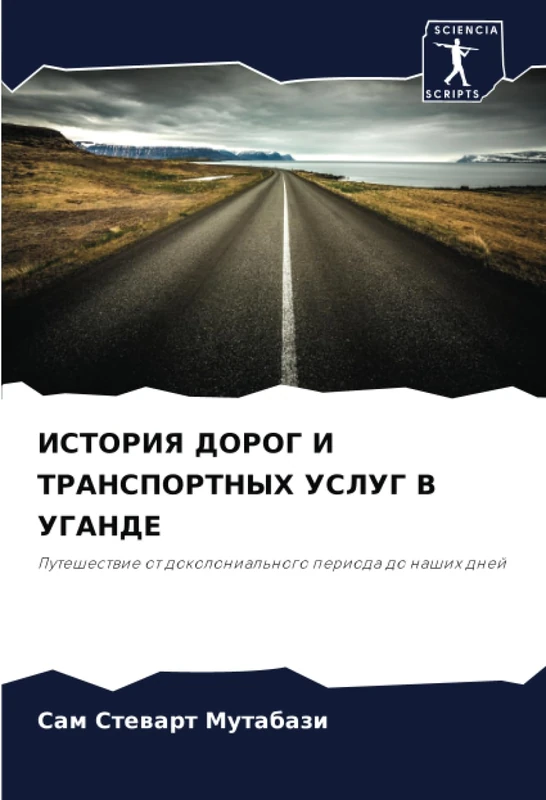 ИСТОРИЯ ДОРОГ И ТРАНСПОРТНЫХ УСЛУГ В УГАНДЕ: Путешествие от доколониального периода до наших дней: Puteshestwie ot dokolonial'nogo perioda do nashih dnej