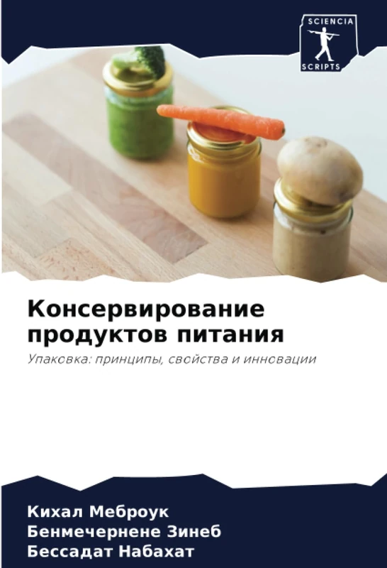 Консервирование продуктов питания: Упаковка: принципы, свойства и инновации: Upakowka: principy, swojstwa i innowacii
