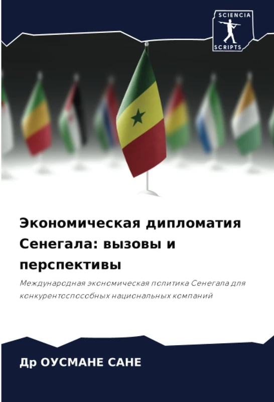 Экономическая дипломатия Сенегала: вызовы и перспективы: Международная экономическая политика Сенегала для конкурентоспособных национальных компаний: ... dlq konkurentosposobnyh nacional'nyh kompanij