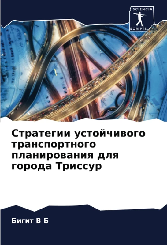 Стратегии устойчивого транспортного планирования для города Триссур
