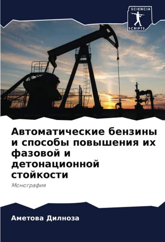 Автоматические бензины и способы повышения их фазовой и детонационной стойкости: Монография: Monografiq