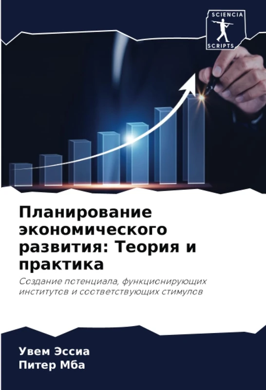 Планирование экономического развития: Теория и практика: Создание потенциала, функционирующих институтов и соответствующих стимулов: Sozdanie ... institutow i sootwetstwuüschih stimulow