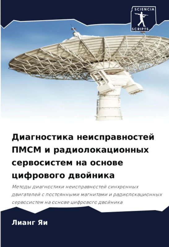 Диагностика неисправностей ПМСМ и радиолокационных сервосистем на основе цифрового двойника: Metody diagnostiki neisprawnostej sinhronnyh dwigatelej s ... serwosistem na osnowe cifrowogo dwojnika - Image 1