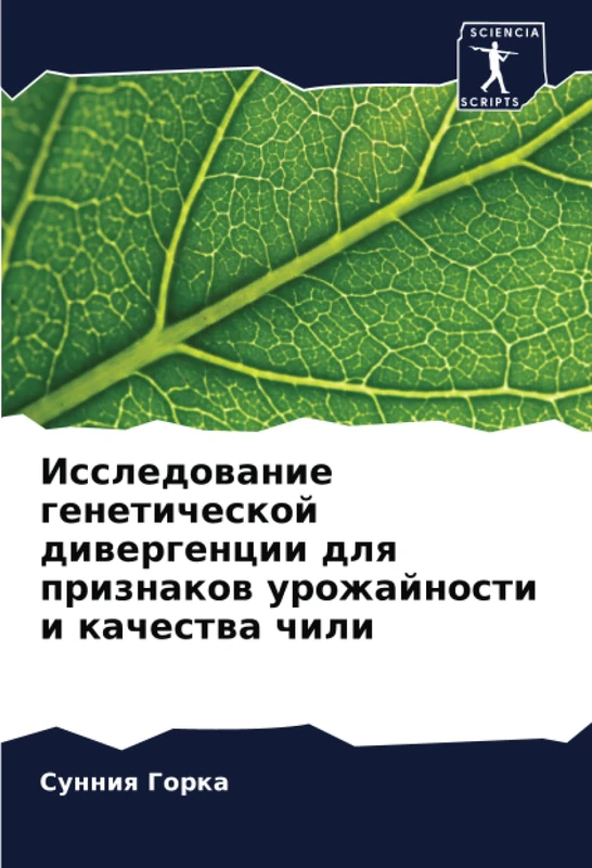 Исследование генетической дивергенции для признаков урожайности и качества чили