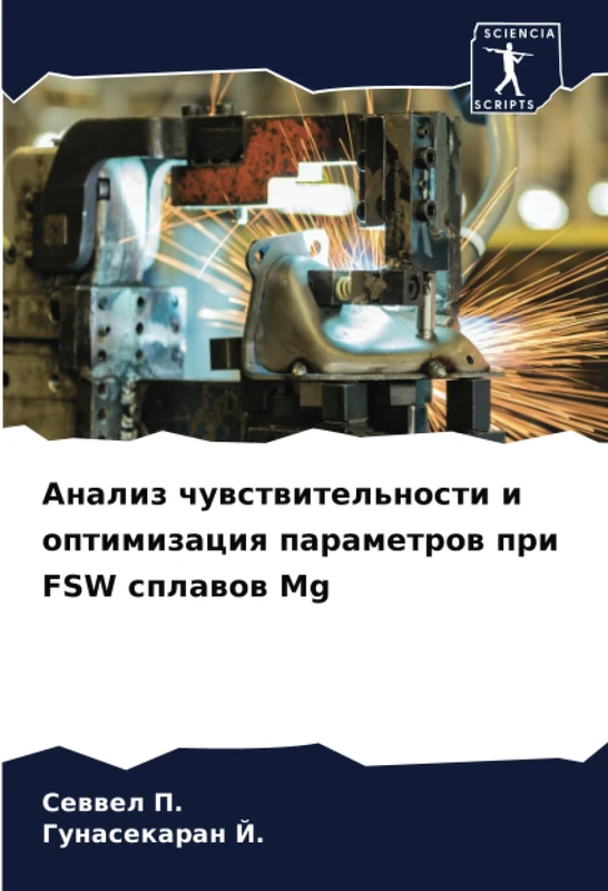 Анализ чувствительности и оптимизация параметров при FSW сплавов Mg