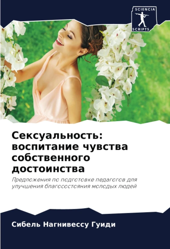Сексуальность: воспитание чувства собственного достоинства: Предложения по подготовке педагогов для улучшения благосостояния молодых людей: ... dlq uluchsheniq blagosostoqniq molodyh lüdej