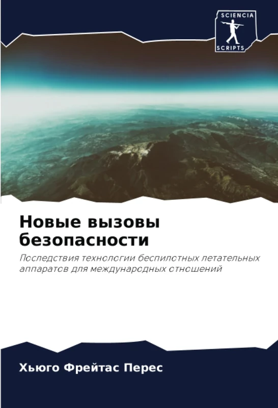 Новые вызовы безопасности: Последствия технологии беспилотных летательных аппаратов для международных отношений: Posledstwiq tehnologii bespilotnyh letatel'nyh apparatow dlq mezhdunarodnyh otnoshenij