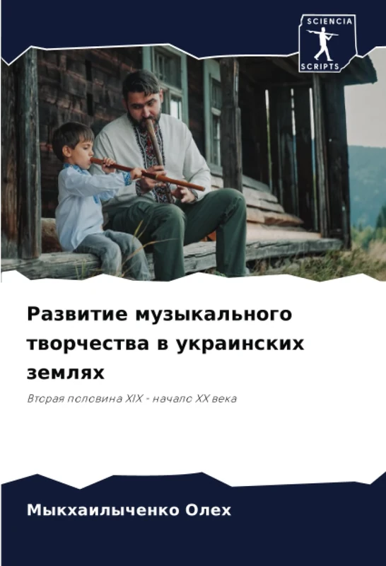 Развитие музыкального творчества в украинских землях: Вторая половина XIX - начало XX века: Vtoraq polowina XIX - nachalo XX weka - Image 1