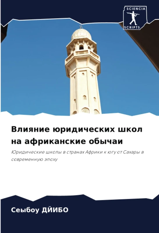 Влияние юридических школ на африканские обычаи: Юридические школы в странах Африки к югу от Сахары в современную эпоху: Juridicheskie shkoly w stranah Afriki k ügu ot Sahary w sowremennuü äpohu