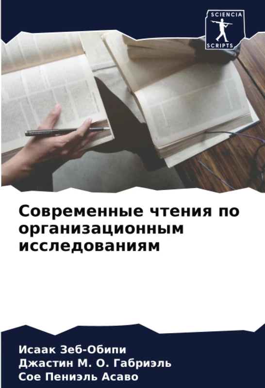 Современные чтения по организационным исследованиям