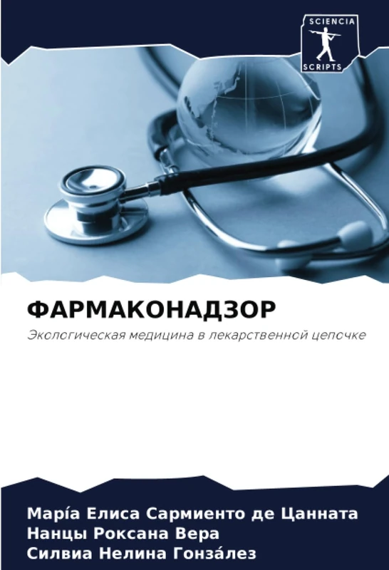 ФАРМАКОНАДЗОР: Экологическая медицина в лекарственной цепочке: Jekologicheskaq medicina w lekarstwennoj cepochke
