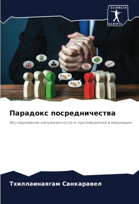 Парадокс посредничества: Исследование напряженности и противоречий в медиации: Issledowanie naprqzhennosti i protiworechij w mediacii