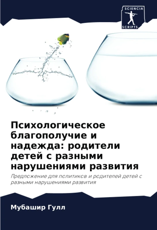 Психологическое благополучие и надежда: родители детей с разными нарушениями развития: Предложение для политиков и родителей детей с разными ... detej s raznymi narusheniqmi razwitiq