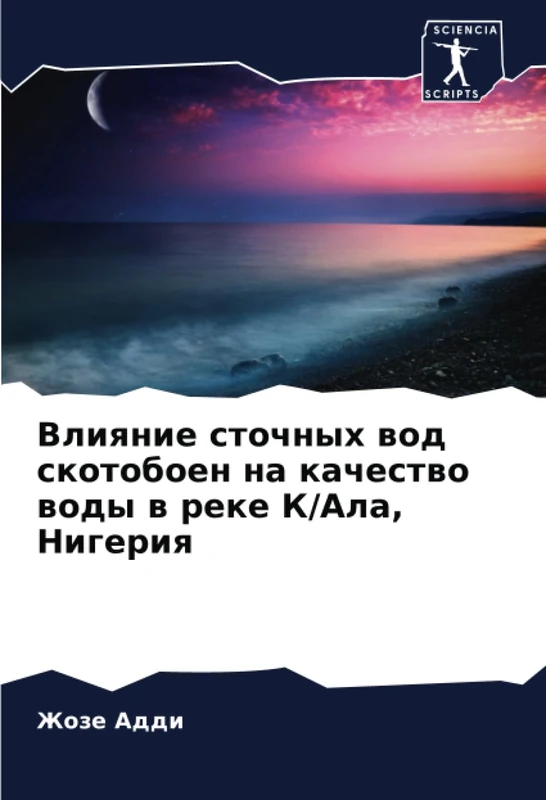 Влияние сточных вод скотобоен на качество воды в реке К/Ала, Нигерия