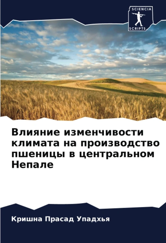 Влияние изменчивости климата на производство пшеницы в центральном Непале