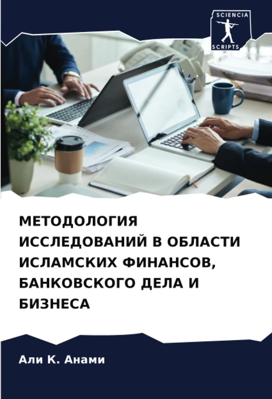 МЕТОДОЛОГИЯ ИССЛЕДОВАНИЙ В ОБЛАСТИ ИСЛАМСКИХ ФИНАНСОВ, БАНКОВСКОГО ДЕЛА И БИЗНЕСА