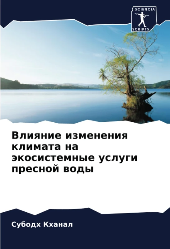 Влияние изменения климата на экосистемные услуги пресной воды