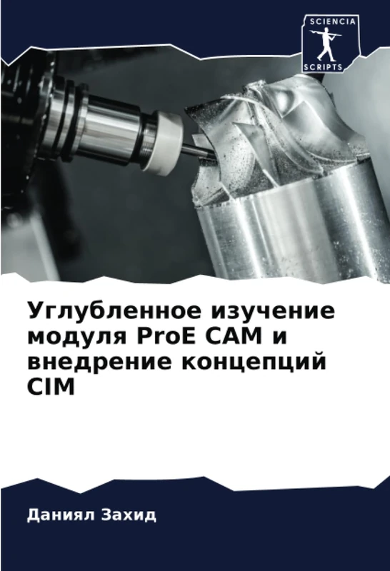 Углубленное изучение модуля ProE CAM и внедрение концепций CIM - Image 1