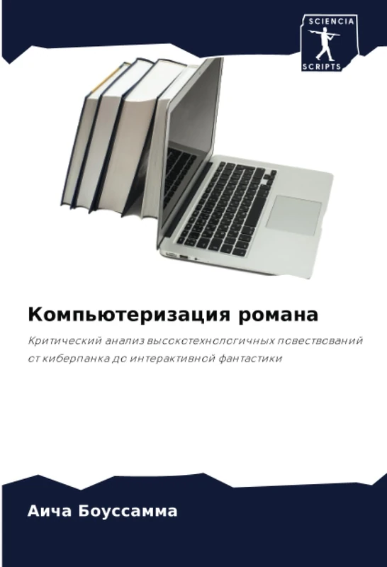 Компьютеризация романа: Критический анализ высокотехнологичных повествований от киберпанка до интерактивной фантастики: Kriticheskij analiz ... ot kiberpanka do interaktiwnoj fantastiki