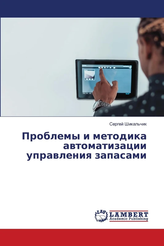 Проблемы и методика автоматизации управления запасами