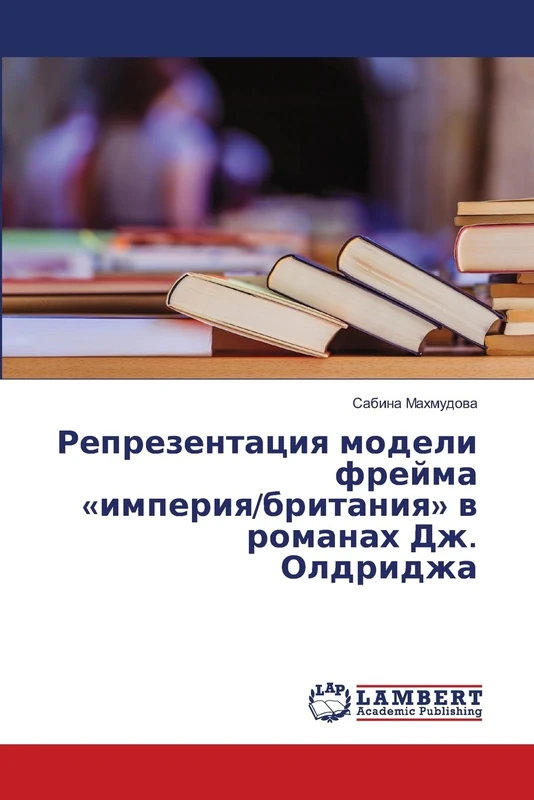 Репрезентация модели фрейма «империя/британия» в романах Дж. Олдриджа - Image 1