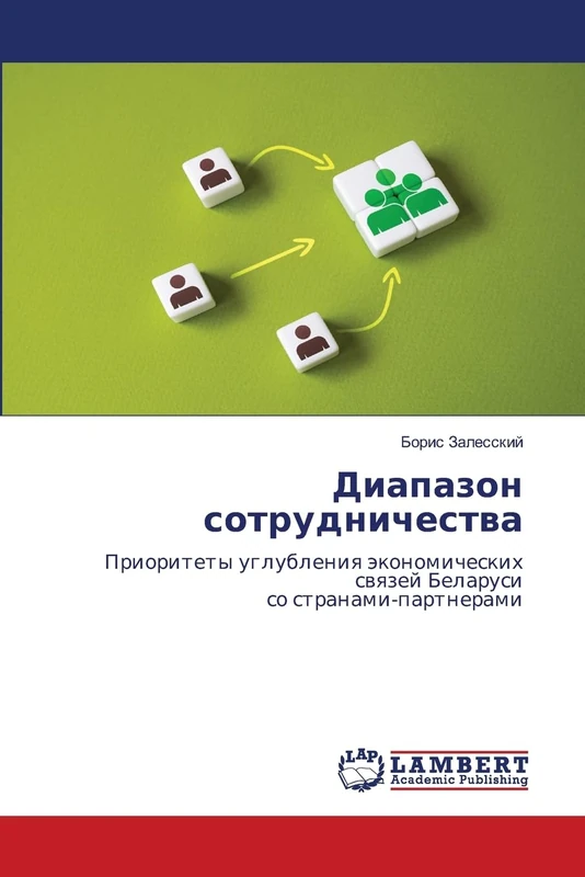 Диапазон сотрудничества: Приоритеты углубления экономических связей Беларусисо странами-партнерами: Prioritety uglubleniq äkonomicheskih swqzej Belarusiso stranami-partnerami