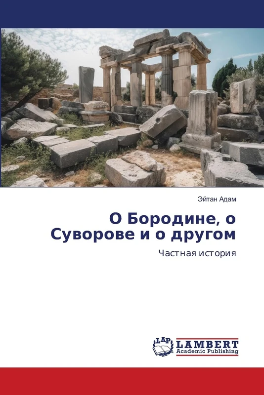 О Бородине, о Суворове и о другом: Частная история: Chastnaq istoriq