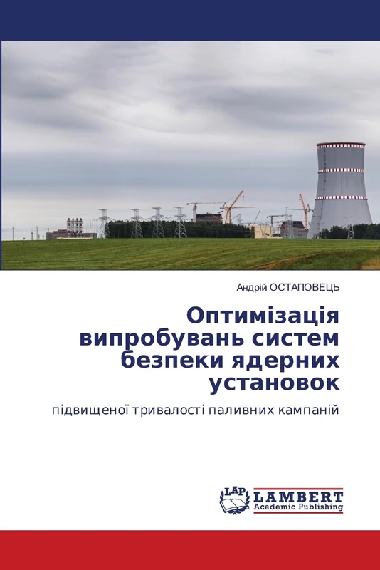 Оптимізація випробувань систем безпеки ядерних установок: підвищеної тривалості паливних кампаній