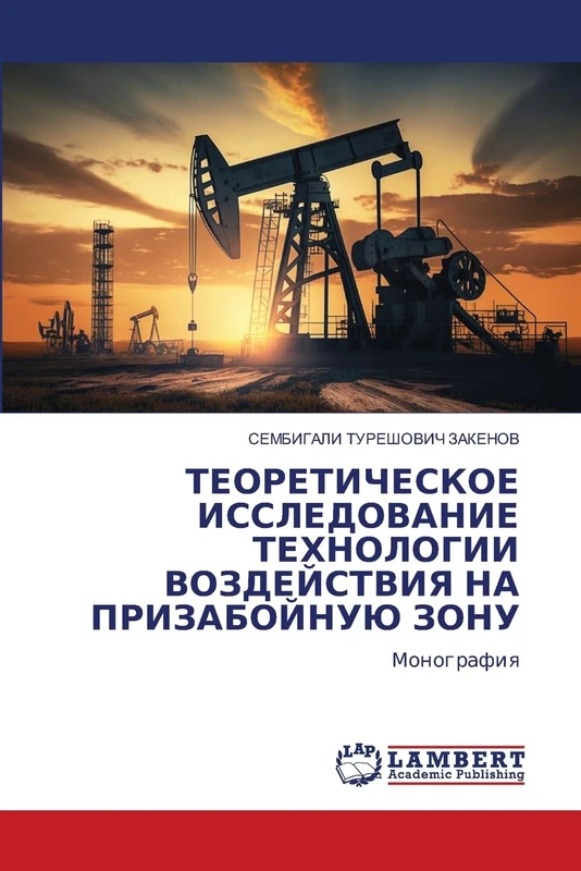 ТЕОРЕТИЧЕСКОЕ ИССЛЕДОВАНИЕ ТЕХНОЛОГИИ ВОЗДЕЙСТВИЯ НА ПРИЗАБОЙНУЮ ЗОНУ: Монография: Monografiq